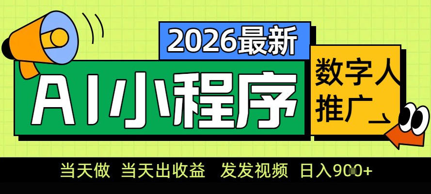 0门槛副业首选！小程序AI数字人推广，让你轻松实现经济独立【揭秘】-创领云聚