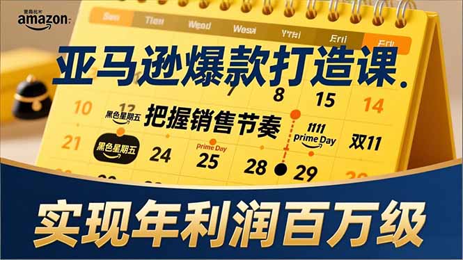 亚马逊爆款打造课，大促节点、全年规划、淡旺季打法，把握销售节奏，实现年利润百万级-创领云聚