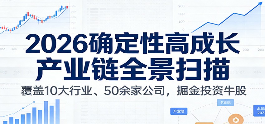 付费文章：2026确定性高成长产业链全景扫描：覆盖10大行业、50余家公司，掘金投资牛股-创领云聚