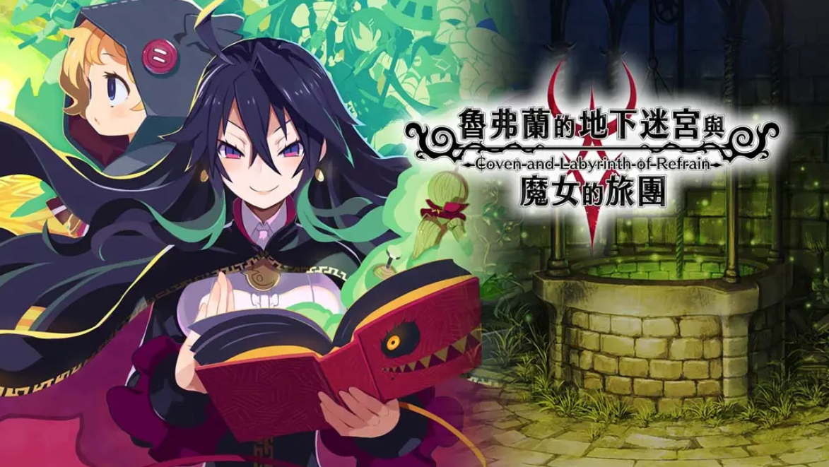 《鲁弗兰的地下迷宫与魔女之旅团 COVEN AND LABYRINTH OF REFRAIN》Switch中文版NSP下载 – 含1.0.2补丁-创领云聚