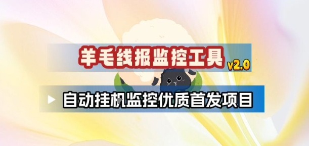 羊毛线报监控_2.0版本，薅羊毛人手一套，自动监控优质首发项目-创领云聚