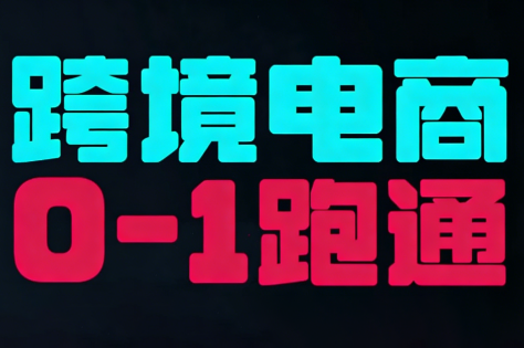 东南亚TikTok小店运营实操-创领云聚