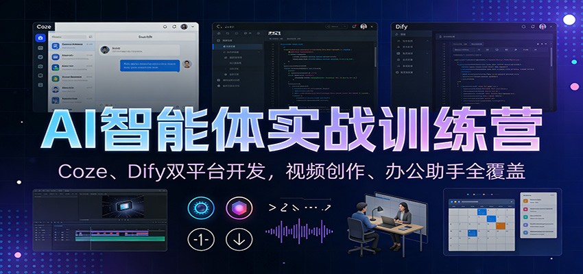AI智能体实战训练营：Coze、Dify双平台开发，视频创作、办公助手全覆盖-创领云聚