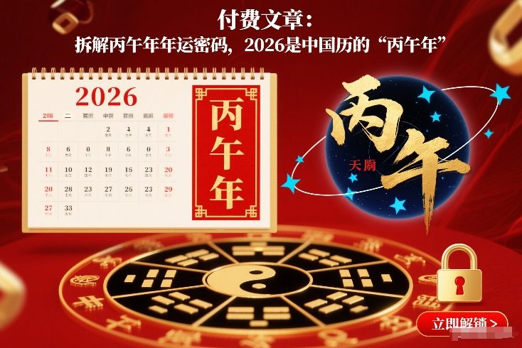 付费文章：拆解丙午年年运密码，2026是中国历的“丙午年”-创领云聚