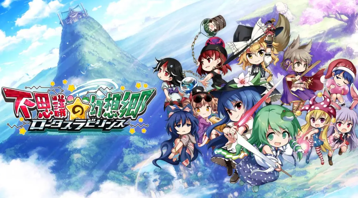 《不可思议的幻想乡：莲花迷宫 Fushigi no Gensoukyou:lotus labyrinth》Switch中文版NSP下载 – 含1.1.4补丁-创领云聚