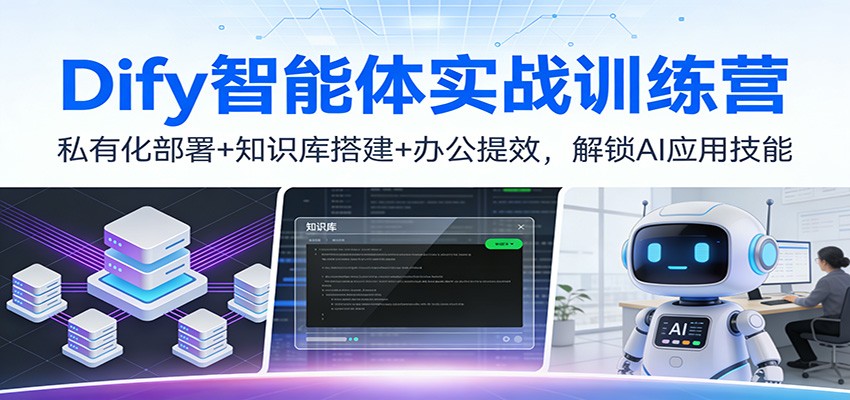 Dify智能体实战训练营：私有化部署+知识库搭建+办公提效，解锁AI应用技能-创领云聚