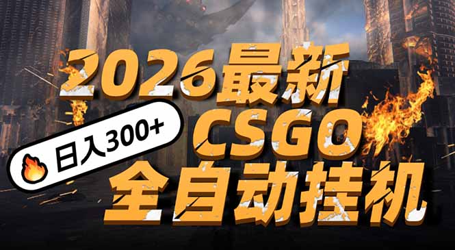 2026开年王炸，CSGO最新挂机玩法，小白一台手机即可操作，日入500+，颠覆传统搬砖-创领云聚