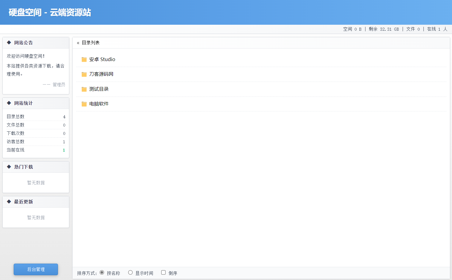 高仿永硕E盘的个人网盘系统源码 全开源-创领云聚