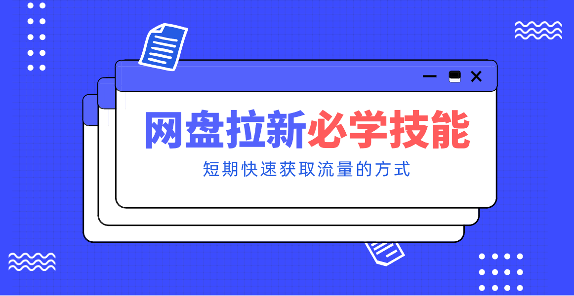 新手零门槛！网盘拉新实用教程攻略，新手也能快速上手，搭建可持续的赚钱渠道。-创领云聚