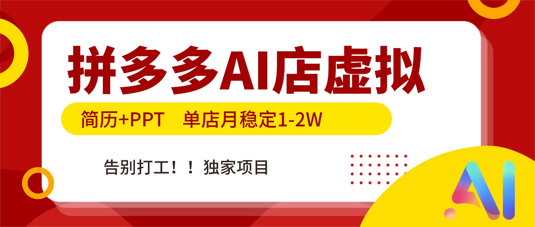 拼多多AI店，简历+PPT，单店月稳定1-2W，告别打工，独家项目！-创领云聚