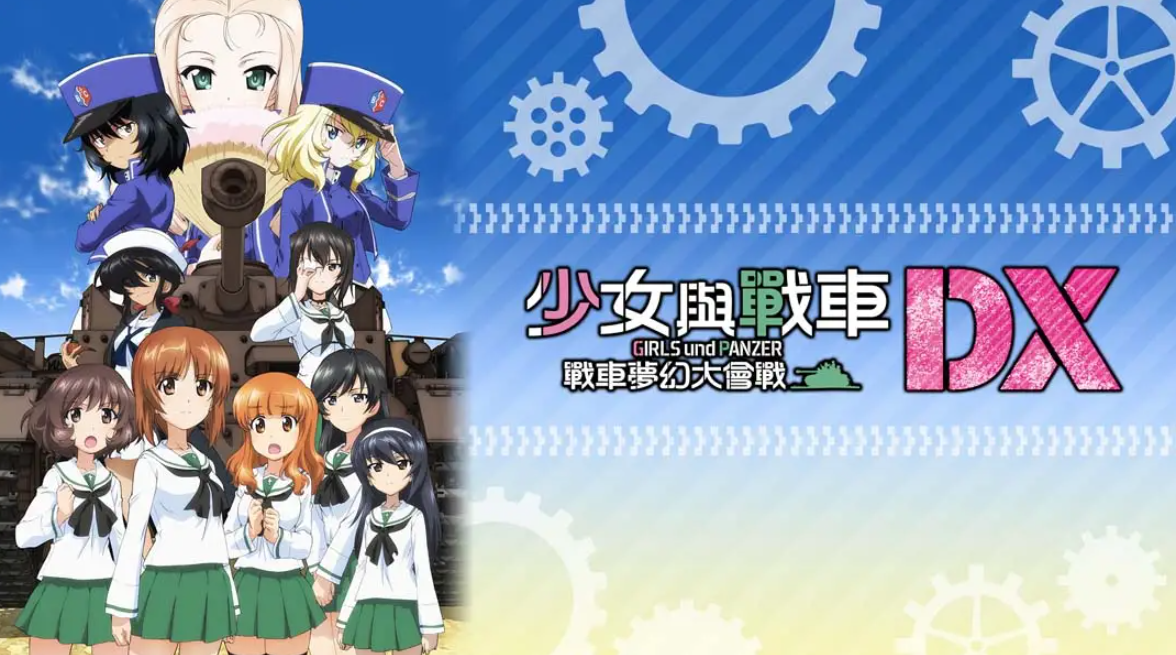 《少女与战车：梦幻坦克大会战DX》Switch中文版NSP下载 – 含1.0.3补丁-创领云聚