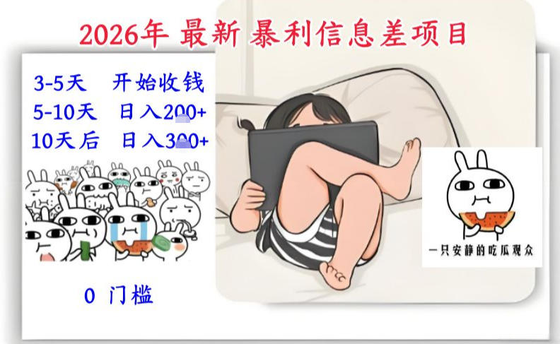 2026年最新暴利信息差项目：3-5天开始收米，10天后稳定3张，0门槛，每天两三个小时搞定-创领云聚