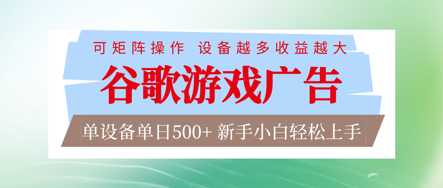 谷歌游戏广告 脚本全自动运行 单设备日入500+ 可矩阵放大，设备越多收益越大-创领云聚