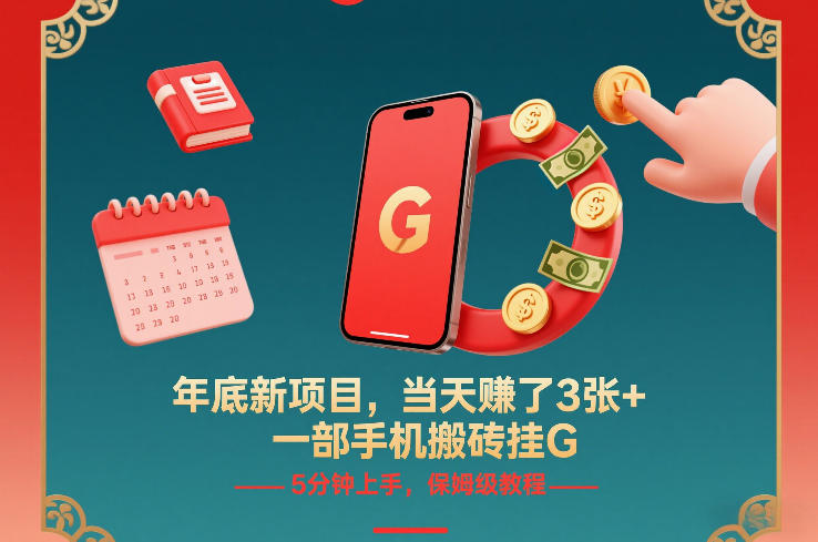 年底新项目，当天賺了3张+，一部手机搬砖挂G，5分钟上手，保姆级教程【揭秘】-创领云聚