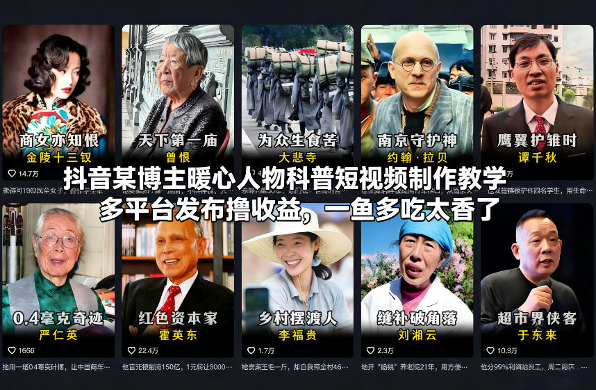 抖音某博主暖心人物科普短视频制作教学，多平台发布撸收益，一鱼多吃太香了-创领云聚