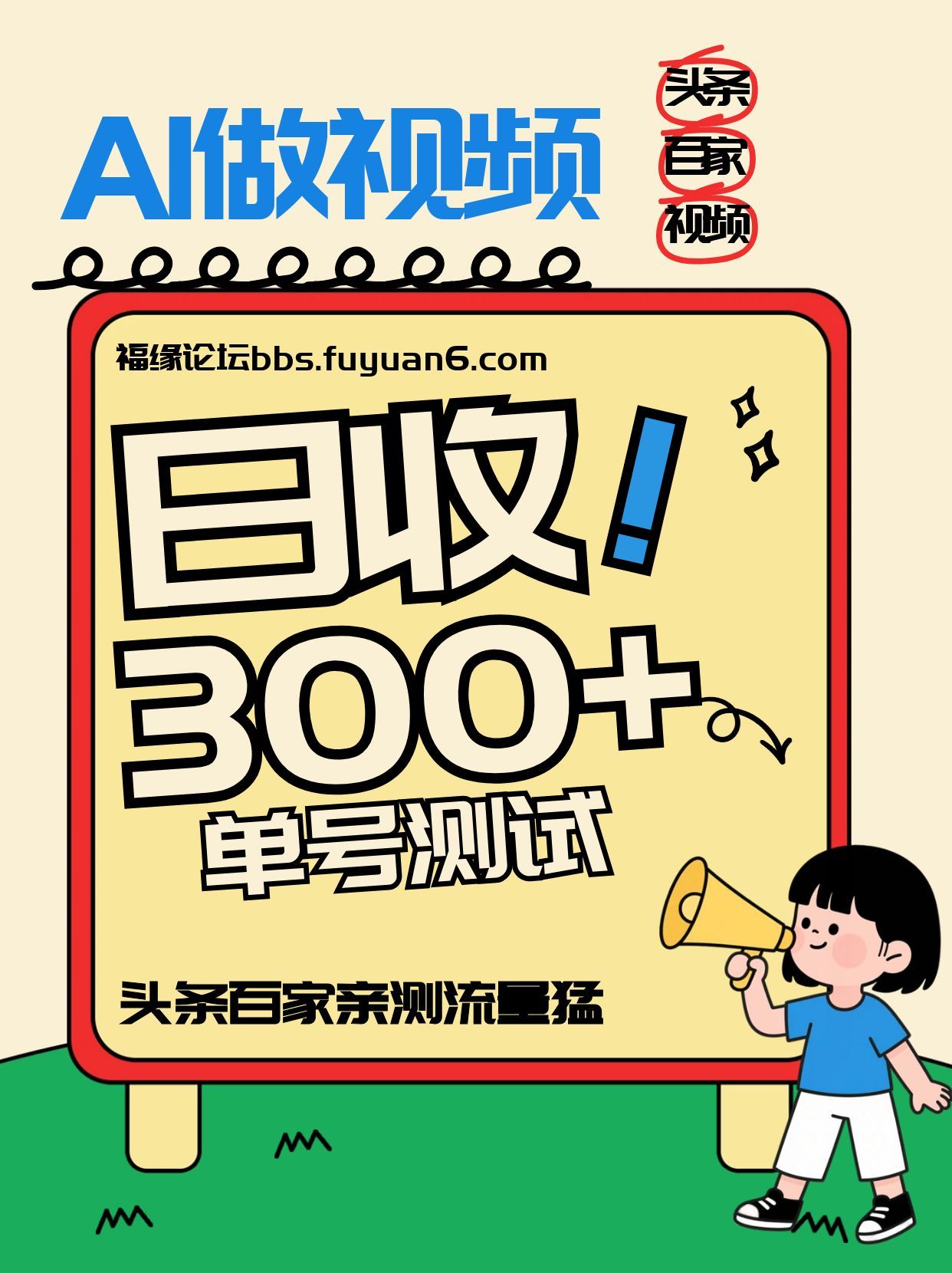 头条+百家+视频号(2026-AI玩法)，单号每天收入几百元，新号亲测流量猛！-创领云聚