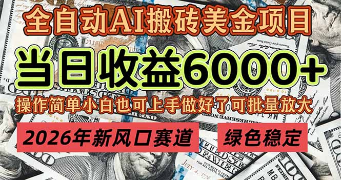 2026年新风口赛道，当日6000+以上，可批量放大，月收入20万+，长期绿色稳定的项目-创领云聚