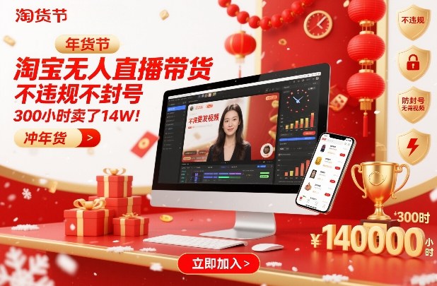 淘宝无人直播带货，不违规不封号，不需要发视频，300小时卖了14W！冲年货节【揭秘】-创领云聚
