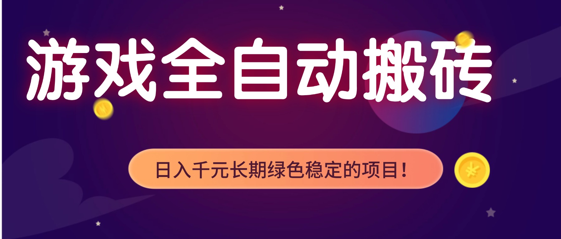 游戏全自动搬砖，日入1000+，长期绿色稳定的项目！-创领云聚