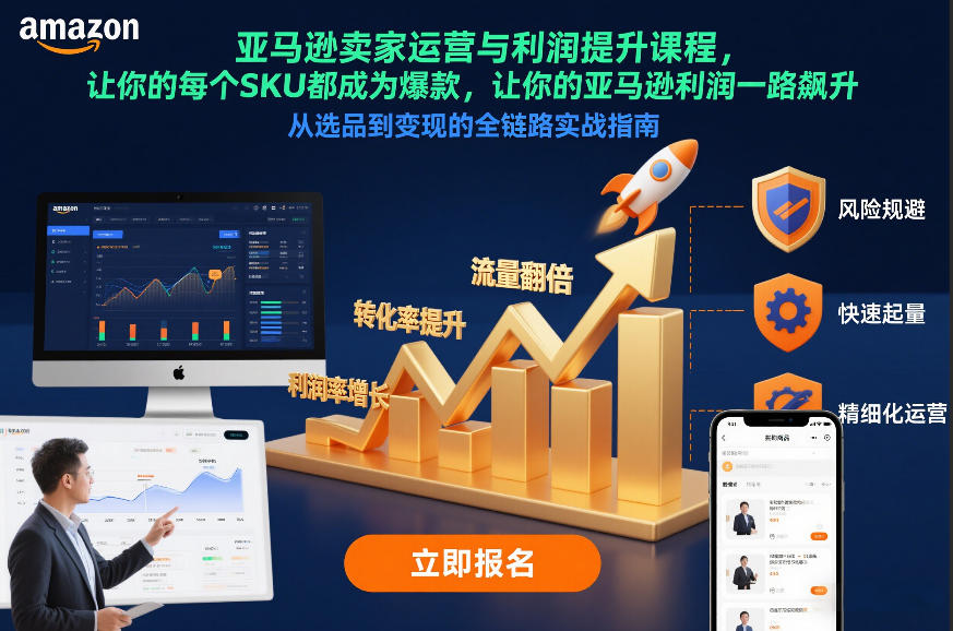 亚马逊卖家运营与利润提升课程，让你的每个SKU都成为爆款，让你的亚马逊利润一路飙升(更新12月)-创领云聚