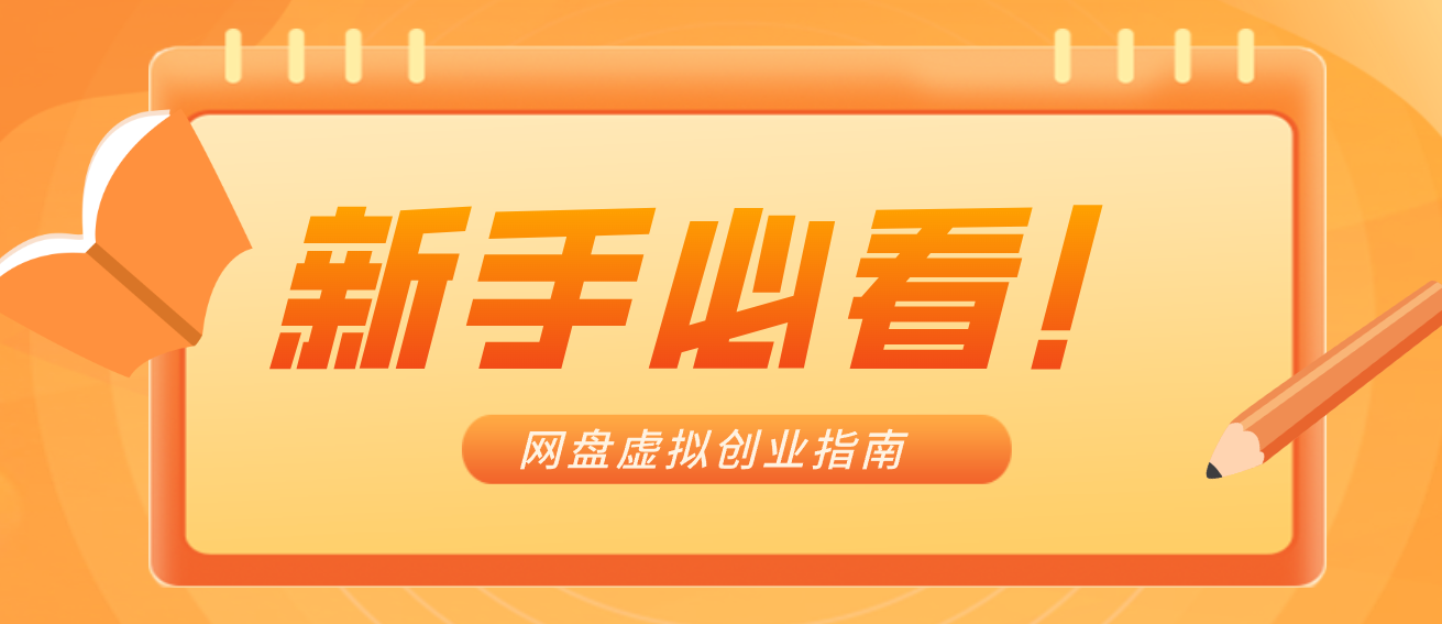 新手小白必看！零货源网盘虚拟产品创业指南，合规赚钱不踩坑-创领云聚