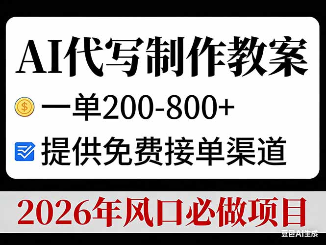 AI代写制作教案，一单200-800+，提供免费接单渠道，2026年风口必做项目-创领云聚