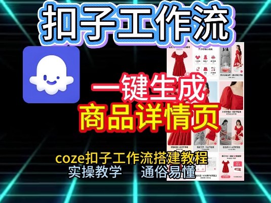 扣子工作流一键生成商品详情页，coze扣子工作流搭建教程，通俗易懂实操教学-创领云聚