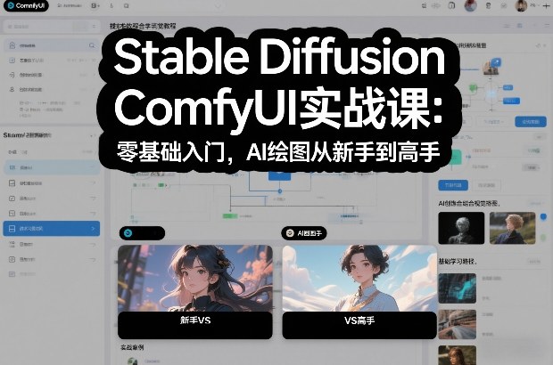 Stable Diffusion ComfyUI实战课：零基础入门，AI绘图从新手到高手-创领云聚