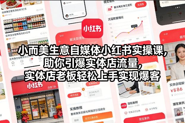 小而美生意自媒体小红书实操课，助你引爆实体店流量，实体店老板轻松上手实现爆客-创领云聚