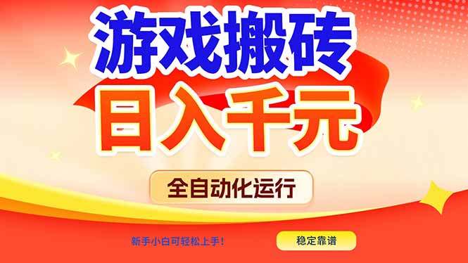游戏搬砖全自动化运行，日入1000+，新手小白可轻松上手！-创领云聚