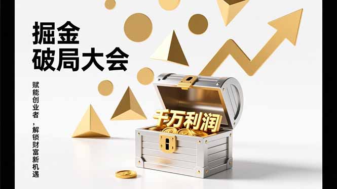 2026掘金 破局大会，重构模式、引爆流量、落地执行，掌握千万利润模型，单店年收破千万！-创领云聚