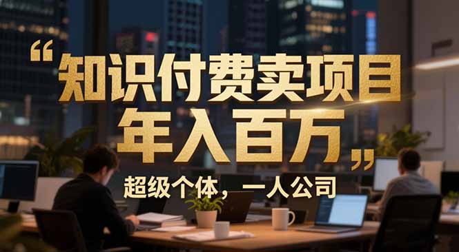 从0到年入百万：超级个体实战心得公开，个人IP×精准引流×成交系统全拆解-创领云聚