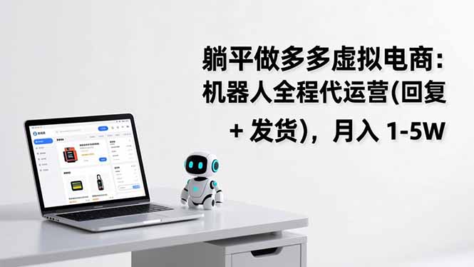 躺平做多多虚拟电商：机器人全程代运营(回复 + 发货-创领云聚