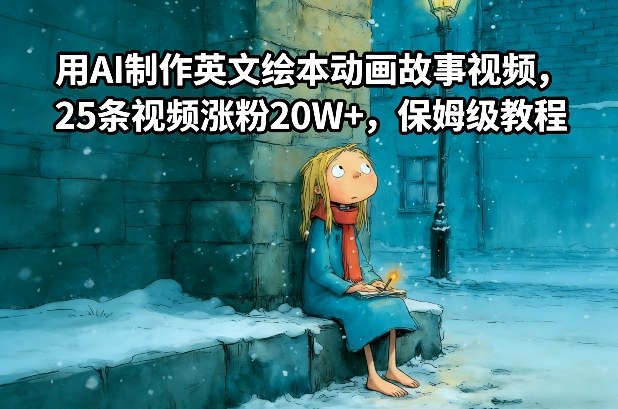 用AI制作英文绘本动画故事视频，25条视频涨粉20W+，保姆级教程-创领云聚