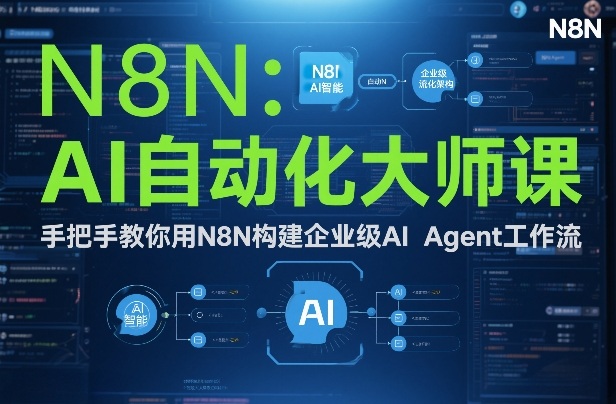 AI自动化大师课：手把手教你用N8N构建企业级AI Agent工作流-创领云聚
