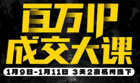 群响·创业大课26年开年第一课百万IP成交1月9日-11日线下课-创领云聚