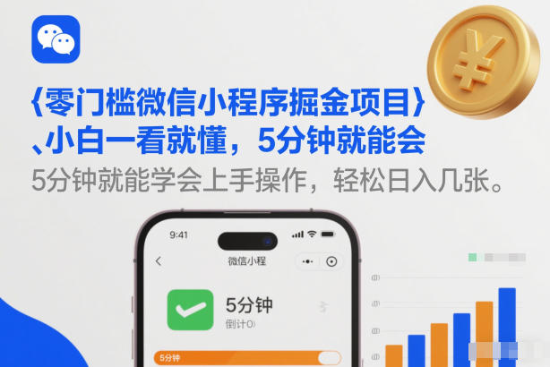 零门槛微信小程序掘金项目，小白一看就懂，5分钟就能学会上手操作，轻松日入几张【揭秘】-创领云聚