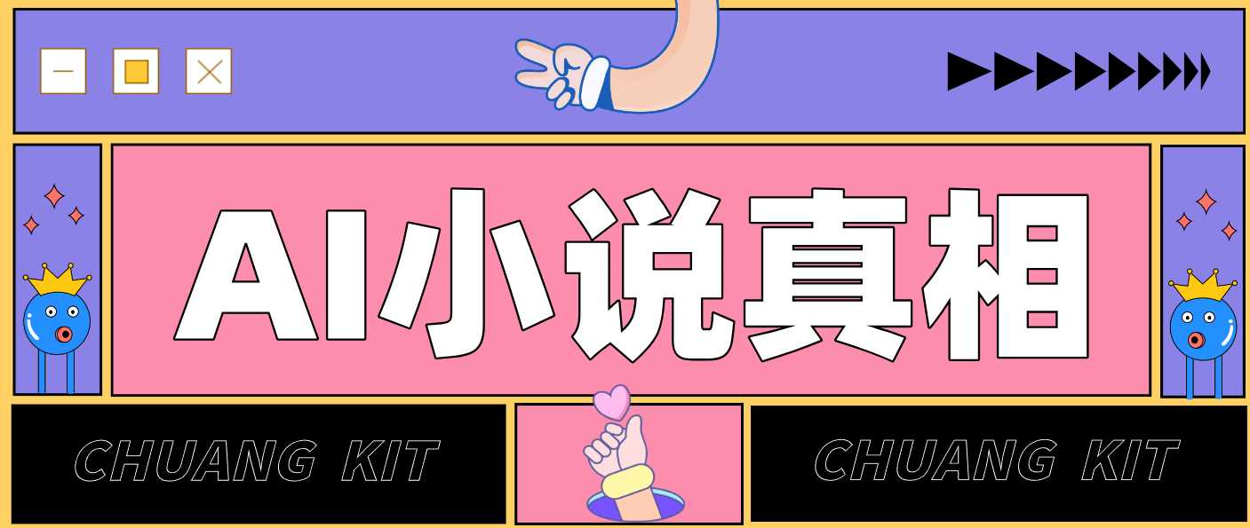 用 AI 写小说变现：普通人的实操指南，告别 “割韭菜” 陷阱(附完整小说提示词)-创领云聚