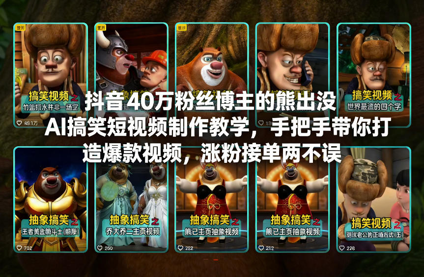 抖音40万粉丝博主的熊出没AI搞笑短视频制作教学，手把手带你打造爆款视频，涨粉接单两不误-创领云聚