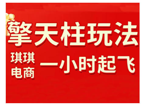 拼多多擎天柱玩法，从起链接逻辑、直通车考核、裂变商品等实操维度，教你快速起店且稳定获流(更新2026)-创领云聚