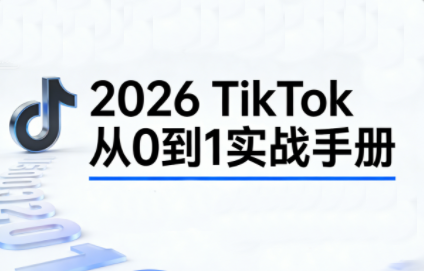 2026TikTok从0到1(3天直播课)-创领云聚
