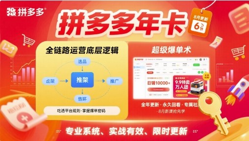 拼多多年卡，拼多多全链路运营底层逻辑，超级爆单术【更新26年1月】-创领云聚