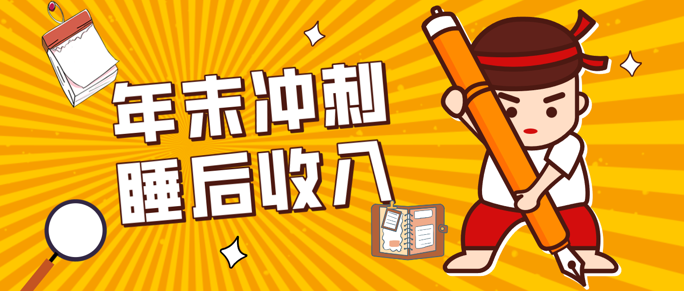 零门槛！普通人年底比做项目，碎片时间轻松赚 “睡后收入”月收益3500+-创领云聚