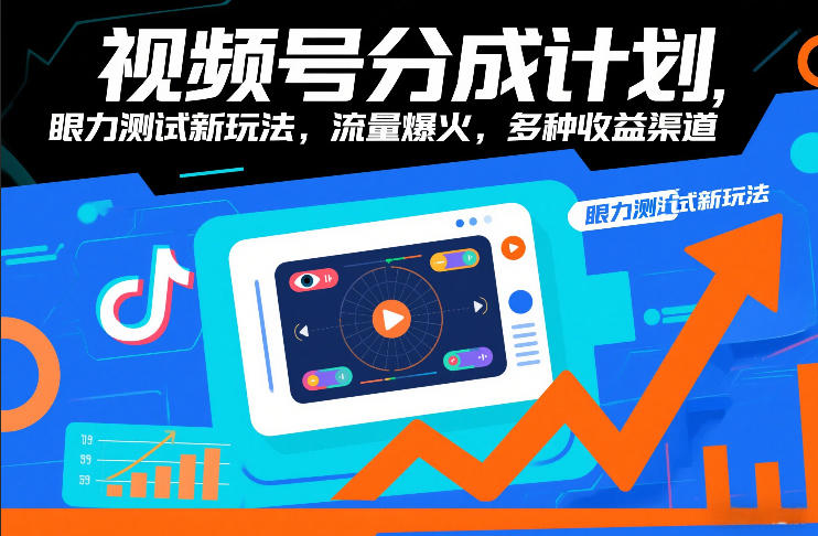 视频号分成计划，眼力测试新玩法，流量爆火，多种收益渠道-创领云聚