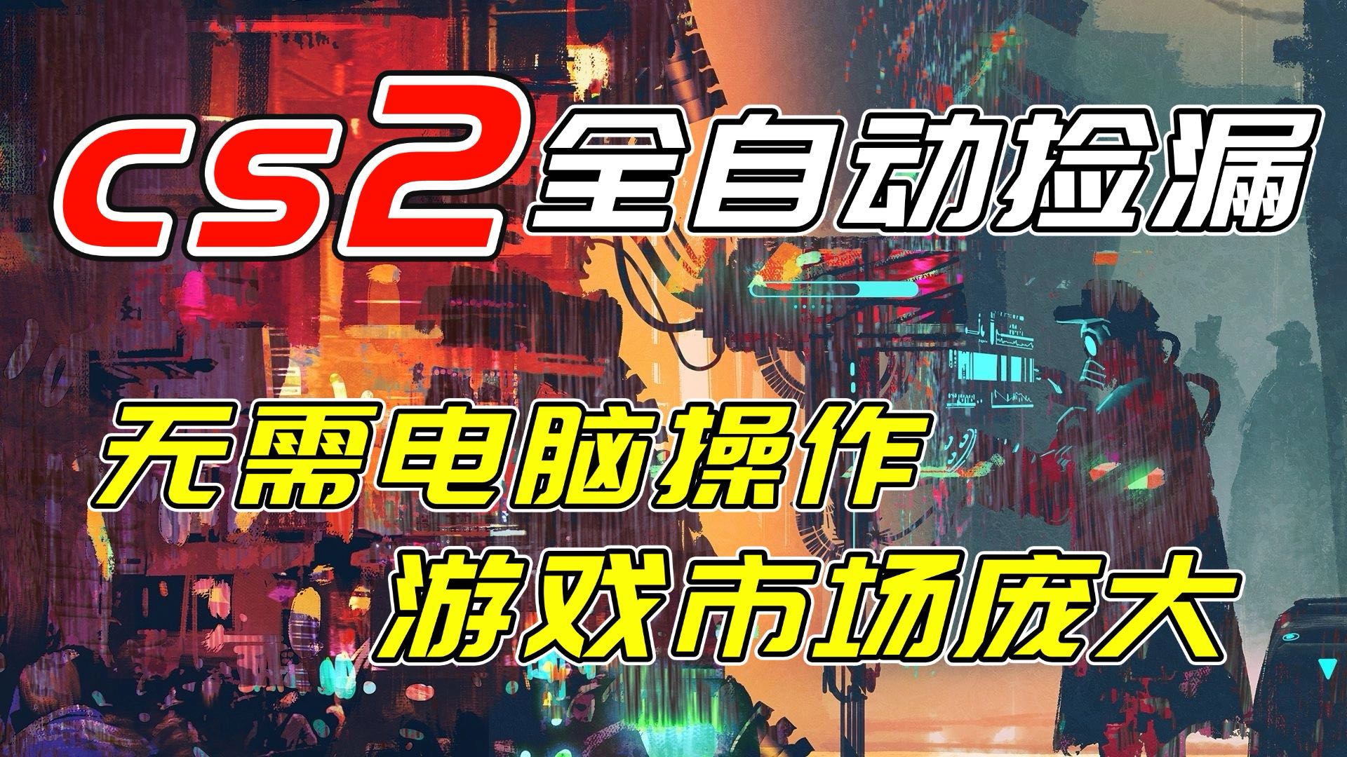开年王炸CSGO挂机项目，单日捡漏1000+，无需电脑操作，无需进入游戏，支持任何验证-创领云聚
