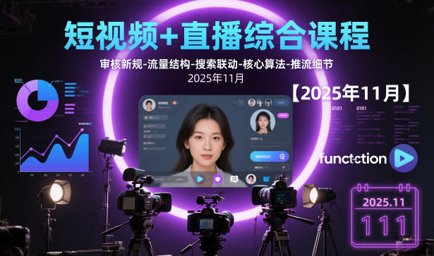 短视频+直播综合课程，审核新规-流量结构-搜索联动-核心算法-推流细节【更新】-创领云聚