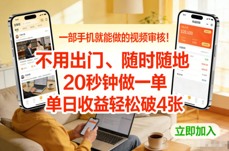 一部手机就能做的视频审核！不用出门，随时随地，20秒钟做一单，单日收益轻松破4张【揭秘】-创领云聚