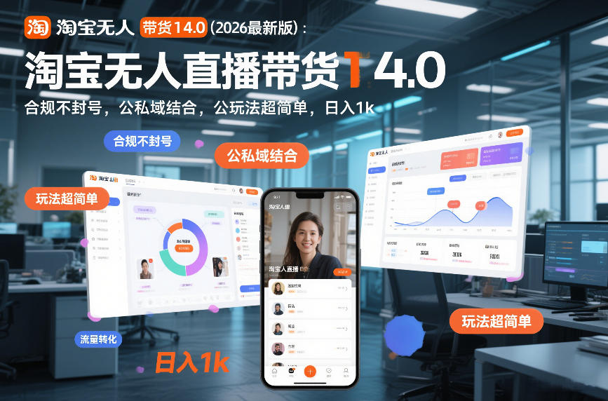 淘宝无人直播带货14.0(2026最新版)：合规不封号，公私域结合，玩法超简单，日入1k+【揭秘】-创领云聚