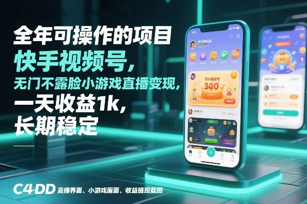 全年可操作的项目，快手视频号无门槛不露脸小游戏直播变现，一天收益1k，长期稳定【揭秘】-创领云聚