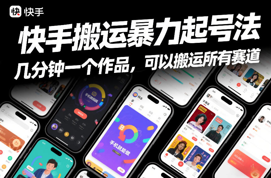 快手搬运暴力起号法，几分钟一个作品，手机就能做，可以搬运所有赛道-创领云聚